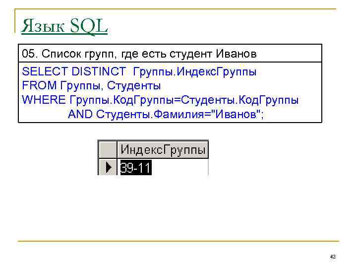 Язык SQL 05. Список групп, где есть студент Иванов SELECT DISTINCT Группы. Индекс. Группы