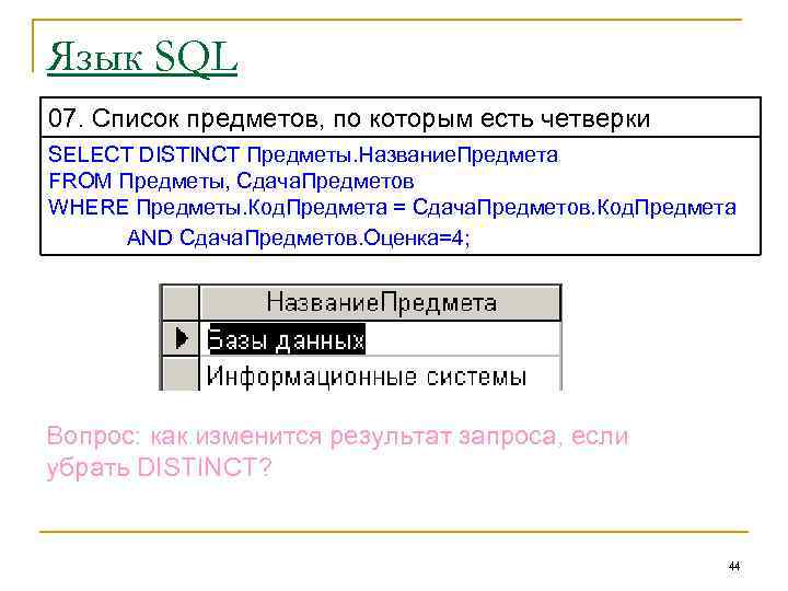 Язык SQL 07. Список предметов, по которым есть четверки SELECT DISTINCT Предметы. Название. Предмета