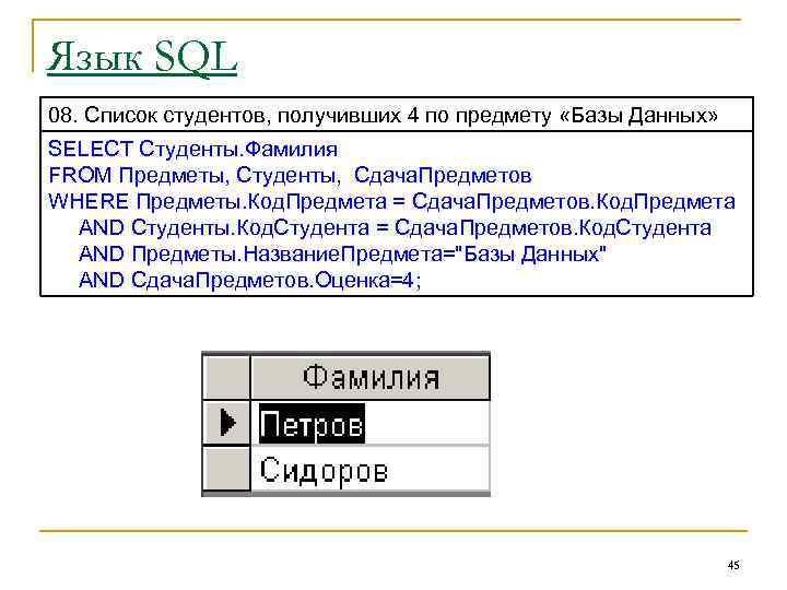 Язык SQL 08. Список студентов, получивших 4 по предмету «Базы Данных» SELECT Студенты. Фамилия