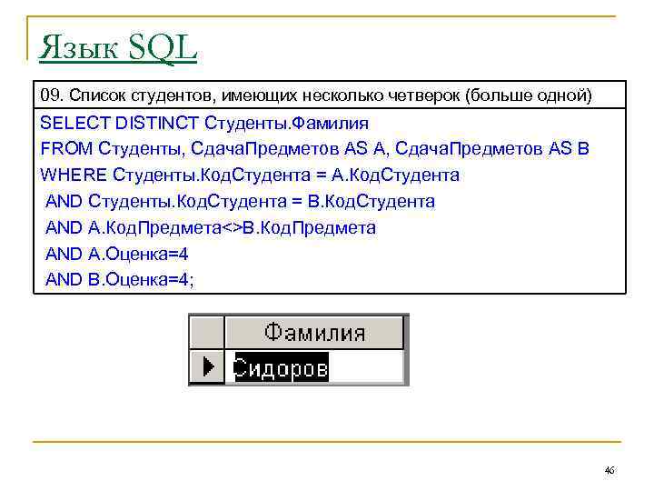 Язык SQL 09. Список студентов, имеющих несколько четверок (больше одной) SELECT DISTINCT Студенты. Фамилия