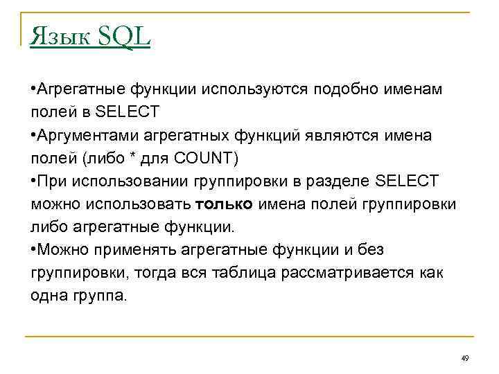 Язык SQL • Агрегатные функции используются подобно именам полей в SELECT • Аргументами агрегатных