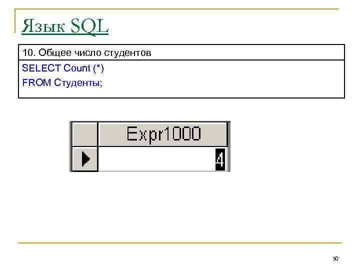 Язык SQL 10. Общее число студентов SELECT Count (*) FROM Студенты; 50 