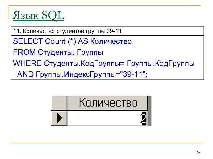 Язык SQL 11. Количество студентов группы 39 -11 SELECT Count (*) AS Количество FROM