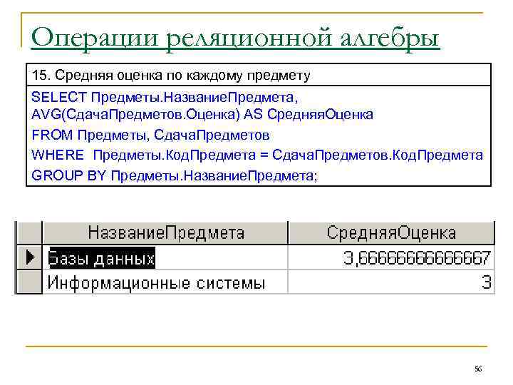 Операции реляционной алгебры 15. Средняя оценка по каждому предмету SELECT Предметы. Название. Предмета, AVG(Сдача.