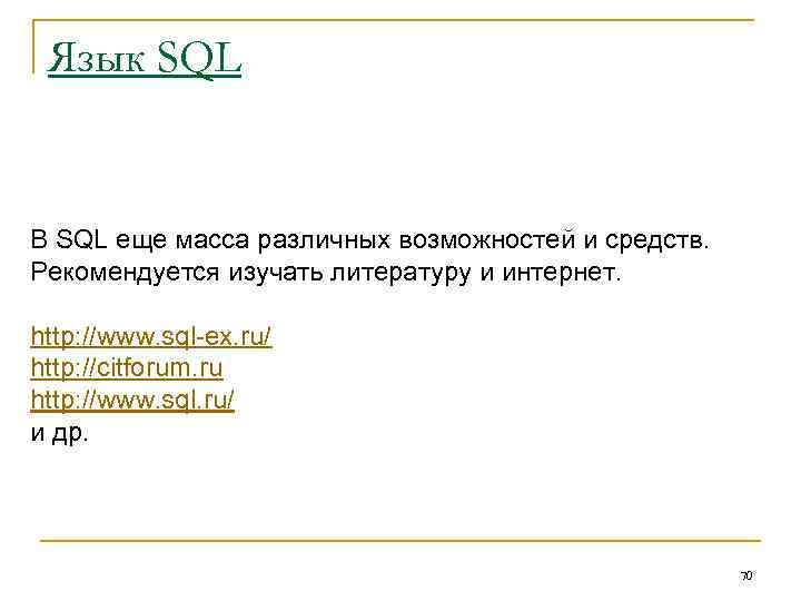 Язык SQL В SQL еще масса различных возможностей и средств. Рекомендуется изучать литературу и