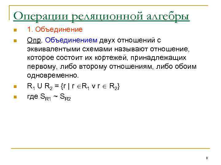 Операции реляционной алгебры n n 1. Объединение Опр. Объединением двух отношений с эквивалентыми схемами