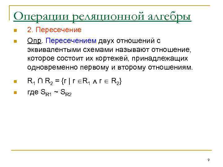 Операции реляционной алгебры n n 2. Пересечение Опр. Пересечением двух отношений с эквивалентыми схемами