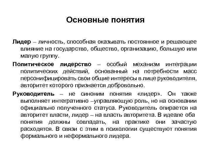 Основные понятия Лидер – личность, способная оказывать постоянное и решающее влияние на государство, общество,