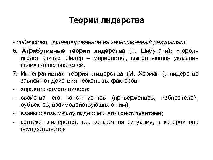 Теории лидерства - лидерство, ориентированное на качественный результат. 6. Атрибутивные теории лидерства (Т. Шибутани):