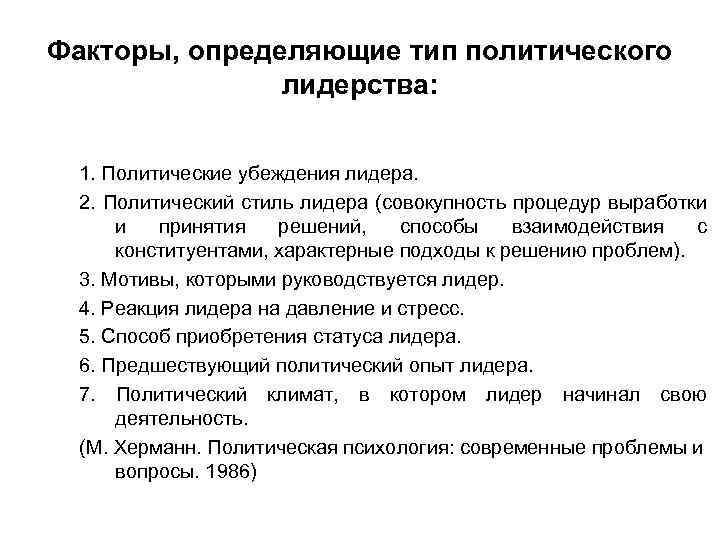 Политический стиль. Факторы влияющие на политическое лидерство. Факторы становления политического лидерства. Факторы определяющие качества политических лидеров. Факторы влияющие на стиль политического лидерства.