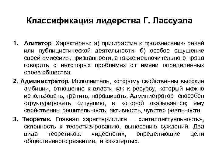 Классификация лидерства Г. Лассуэла 1. Агитатор. Характерны: а) пристрастие к произнесению речей или публицистической