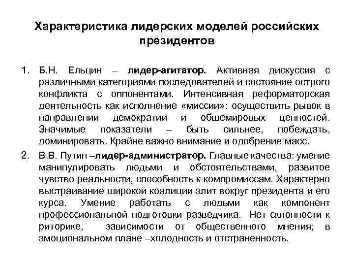 Характеристика лидерских моделей российских президентов 1. Б. Н. Ельцин – лидер-агитатор. Активная дискуссия с