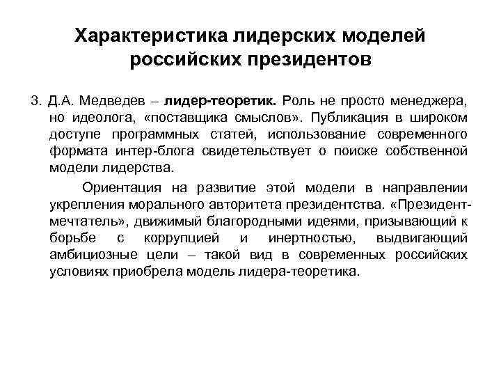 Характеристика лидерских моделей российских президентов 3. Д. А. Медведев – лидер-теоретик. Роль не просто