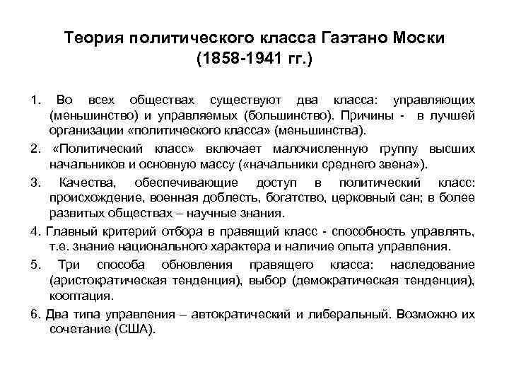 Теория политического класса Гаэтано Моски (1858 -1941 гг. ) 1. 2. 3. 4. 5.