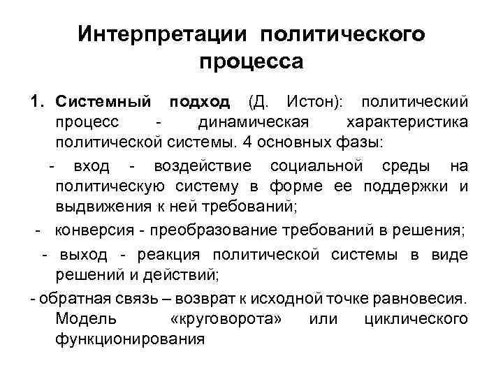 Интерпретации политического процесса 1. Системный подход (Д. Истон): политический процесс динамическая характеристика политической системы.