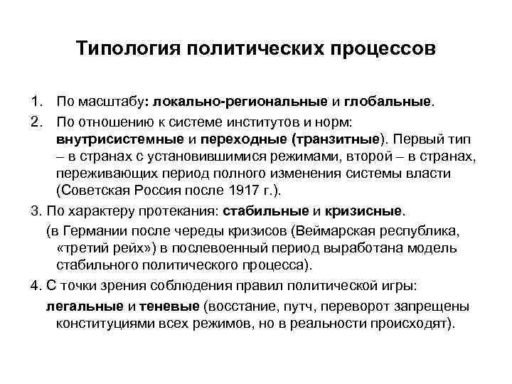 Типология политических процессов 1. По масштабу: локально-региональные и глобальные. 2. По отношению к системе