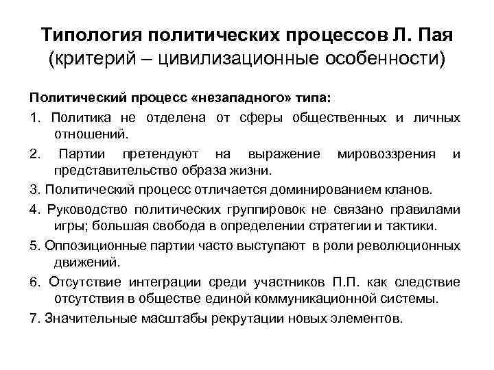 Типология политических процессов Л. Пая (критерий – цивилизационные особенности) Политический процесс «незападного» типа: 1.