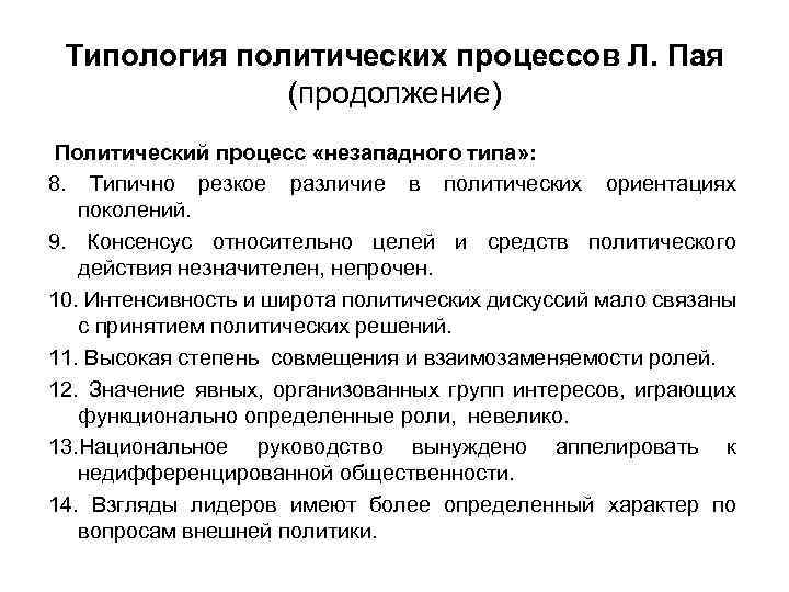 Типология политических процессов Л. Пая (продолжение) Политический процесс «незападного типа» : 8. Типично резкое