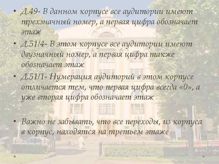  • Д. 49 - В данном корпусе все аудитории имеют трехзначный номер, а