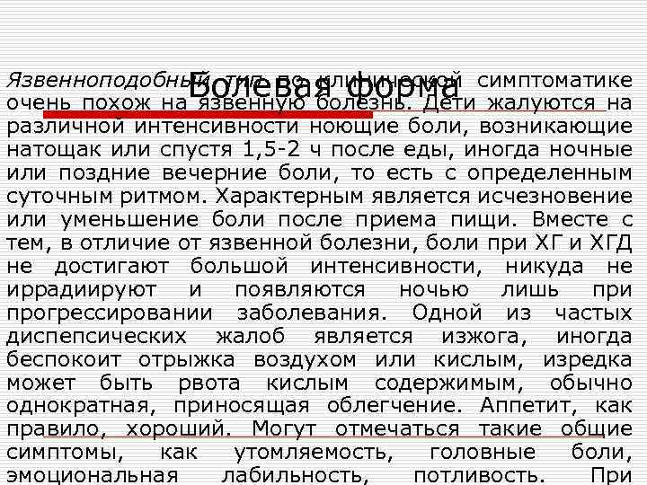 Язвенноподобный тип по клинической симптоматике Болевая форма очень похож на язвенную болезнь. Дети жалуются