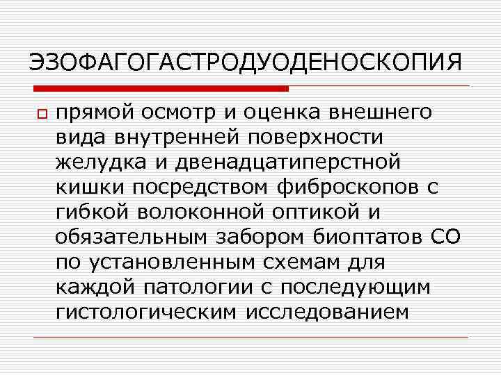 ЭЗОФАГОГАСТРОДУОДЕНОСКОПИЯ o прямой осмотр и оценка внешнего вида внутренней поверхности желудка и двенадцатиперстной кишки