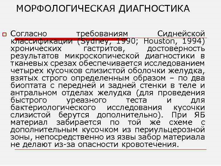 МОРФОЛОГИЧЕСКАЯ ДИАГНОСТИКА o Согласно требованиям Сиднейской классификации (Sydney, 1990; Houston, 1994) хронических гастритов, достоверность