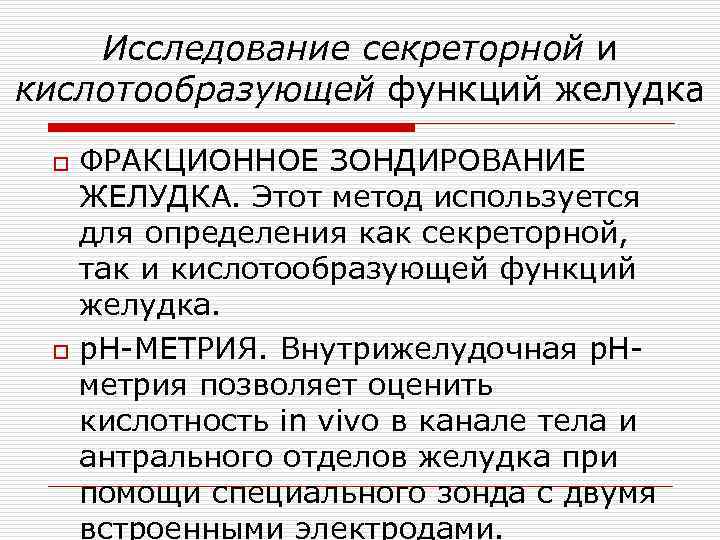 Исследование секреторной и кислотообразующей функций желудка o o ФРАКЦИОННОЕ ЗОНДИРОВАНИЕ ЖЕЛУДКА. Этот метод используется