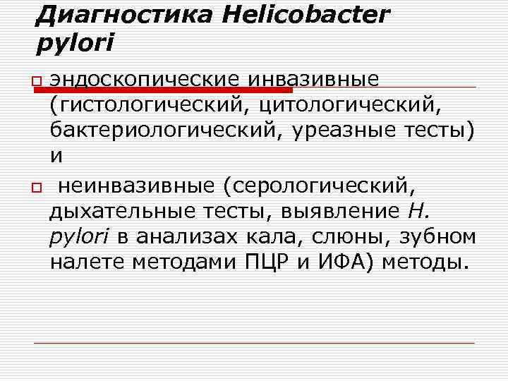 Диагностика Helicobacter pylori o o эндоскопические инвазивные (гистологический, цитологический, бактериологический, уреазные тесты) и неинвазивные