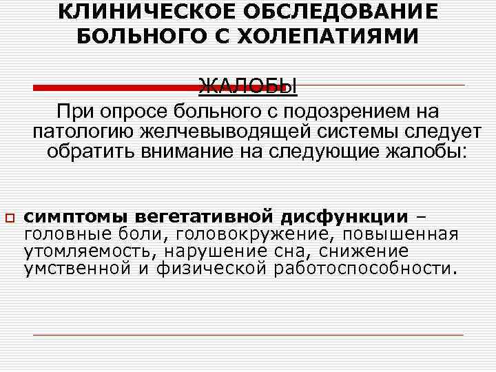 КЛИНИЧЕСКОЕ ОБСЛЕДОВАНИЕ БОЛЬНОГО С ХОЛЕПАТИЯМИ ЖАЛОБЫ При опросе больного с подозрением на патологию желчевыводящей