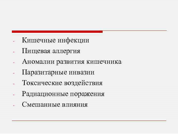 - Кишечные инфекции Пищевая аллергия Аномалии развития кишечника Паразитарные инвазии Токсические воздействия Радиационные поражения