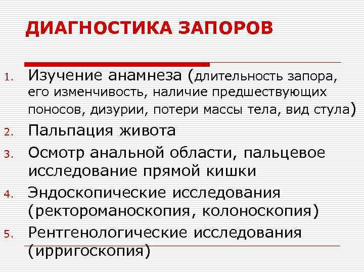 ДИАГНОСТИКА ЗАПОРОВ 1. Изучение анамнеза (длительность запора, его изменчивость, наличие предшествующих поносов, дизурии, потери