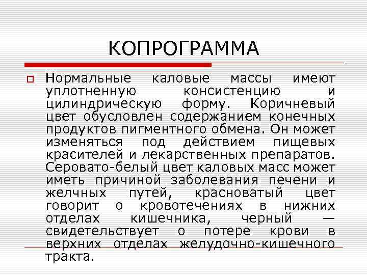 КОПРОГРАММА o Нормальные каловые массы имеют уплотненную консистенцию и цилиндрическую форму. Коричневый цвет обусловлен