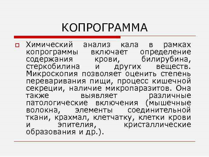 КОПРОГРАММА o Химический анализ кала в рамках копрограммы включает определение содержания крови, билирубина, стеркобилина