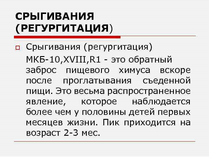 СРЫГИВАНИЯ (РЕГУРГИТАЦИЯ) o Срыгивания (регургитация) МКБ-10, XVIII, R 1 - это обратный заброс пищевого