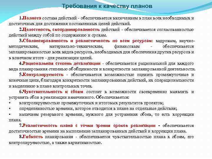 Требования к качеству планов 1. Полнота состава действий - обеспечивается включением в план всех