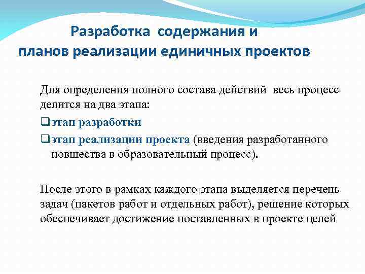 Разработка содержания и планов реализации единичных проектов Для определения полного состава действий весь процесс