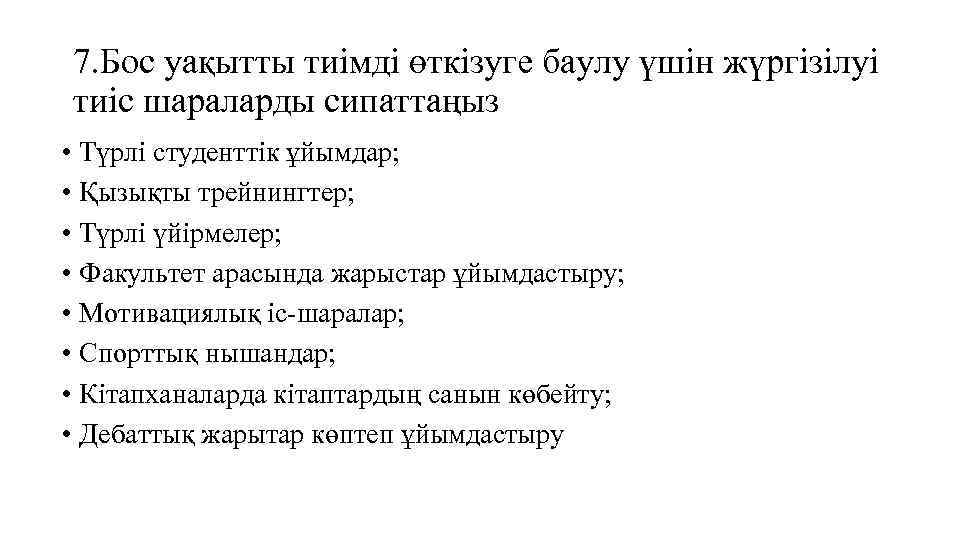 7. Бос уақытты тиімді өткізуге баулу үшін жүргізілуі тиіс шараларды сипаттаңыз • Түрлі студенттік