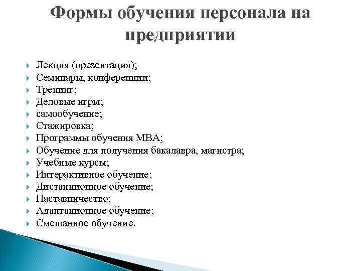 Формы обучения персонала на предприятии Лекция (презентация); Семинары, конференции; Тренинг; Деловые игры; самообучение; Стажировка;