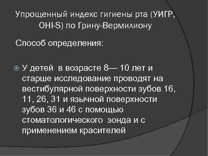 Упрощенный индекс гигиены рта (УИГР, OHI-S) по Грину-Вермилиону Способ определения: У детей в возрасте