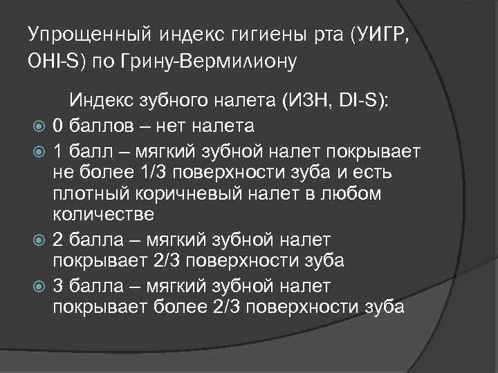 Индекс грина вермилиона. Индекс гигиены полости рта Грина-Вермильона. Упрощенный индекс гигиены полости рта Ohi-s. Гигиенический индекс Грина-Вермильона. Индекс гигиены по Грину Вермиллиону.