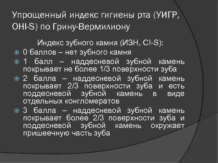Упрощенный индекс гигиены рта (УИГР, OHI-S) по Грину-Вермилиону Индекс зубного камня (ИЗН, СI-S): 0