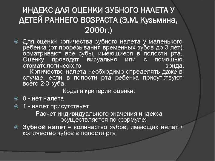 ИНДЕКС ДЛЯ ОЦЕНКИ ЗУБНОГО НАЛЕТА У ДЕТЕЙ РАННЕГО ВОЗРАСТА (Э. М. Кузьмина, 2000 г.