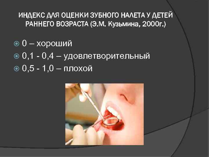ИНДЕКС ДЛЯ ОЦЕНКИ ЗУБНОГО НАЛЕТА У ДЕТЕЙ РАННЕГО ВОЗРАСТА (Э. М. Кузьмина, 2000 г.