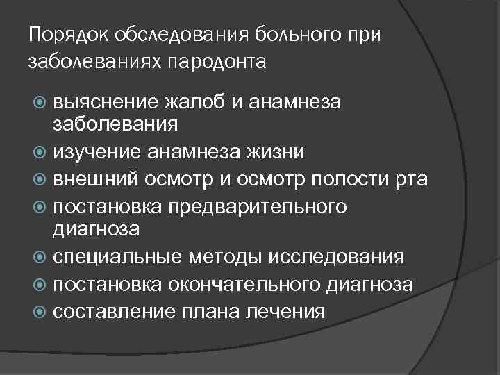 Методы обследования пациентов с заболеваниями пародонта