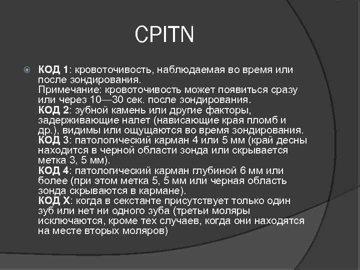 CPITN КОД 1: кровоточивость, наблюдаемая во время или после зондирования. Примечание: кровоточивость может появиться