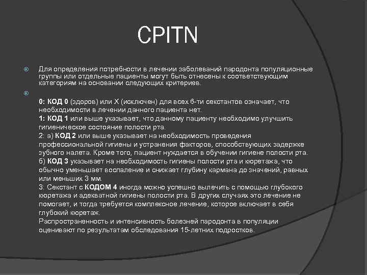 CPITN Для определения потребности в лечении заболеваний пародонта популяционные группы или отдельные пациенты могут