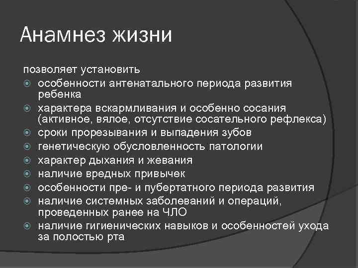 Анамнез жизни позволяет установить особенности антенатального периода развития ребенка характера вскармливания и особенно сосания
