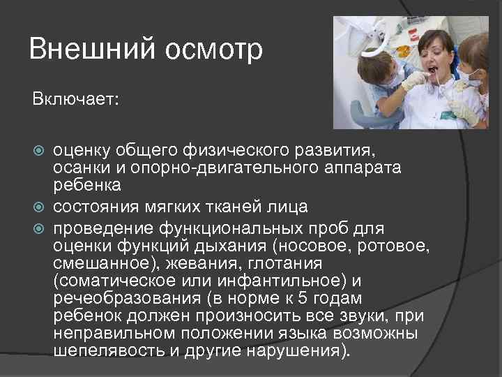 Внешний осмотр Включает: оценку общего физического развития, осанки и опорно-двигательного аппарата ребенка состояния мягких
