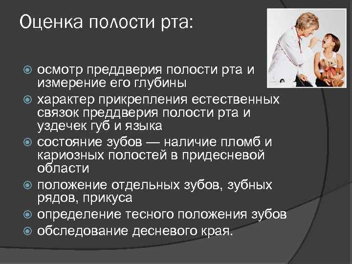 Оценка полости рта: осмотр преддверия полости рта и измерение его глубины характер прикрепления естественных