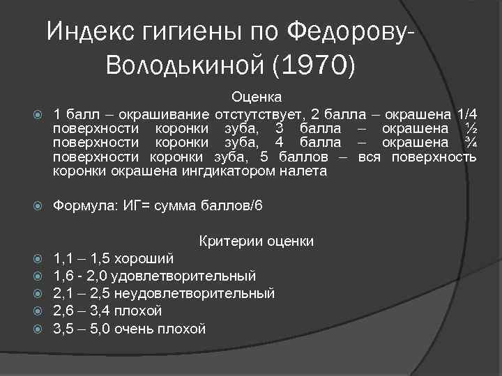 Индекс гигиены по Федорову. Володькиной (1970) Оценка 1 балл – окрашивание отстутствует, 2 балла